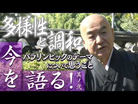 玄侑宗久チャンネル　今を語る！パラリンピックについて思うこと