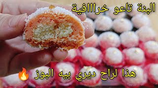 بدون مكسرات❌بدون شوكولاطة❌حلوى جافة محشية بجوز الهند البنه تاعها خيااال😋سهله اقتصاديه وسريعة التحضير