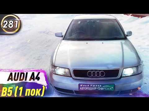 Обзор Audi A4(B5). Плюсы и минусы Ауди А4(Б5). Какой бюджетный седан купить в 2020? (Выпуск 281)