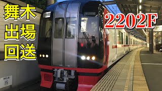 【舞木出場】名鉄2202F 本宿駅発車!