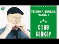 Техника бендов на губной гармонике. Часть I | Стив Бейкер