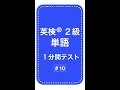 英検２級単語１分間テスト１０日目 #Shorts