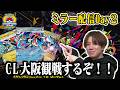 【ポケカ】CL大阪配信卓Day2をみんなで観るぞ！！公式ミラー配信【ミラー配信】