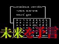 【予言】ドラクエ復活の呪文は完全に未来を予言している