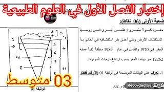 إختبار الفصل الأول في العلوم الطبيعية السنة الثالثة متوسط