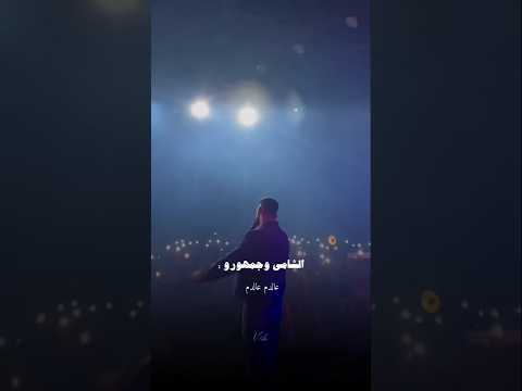 عالدم عالدم سوى الشامي وجمهوره بتهون