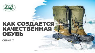 Как создается качественная обувь для охотников и рыбаков. Компания ХСН