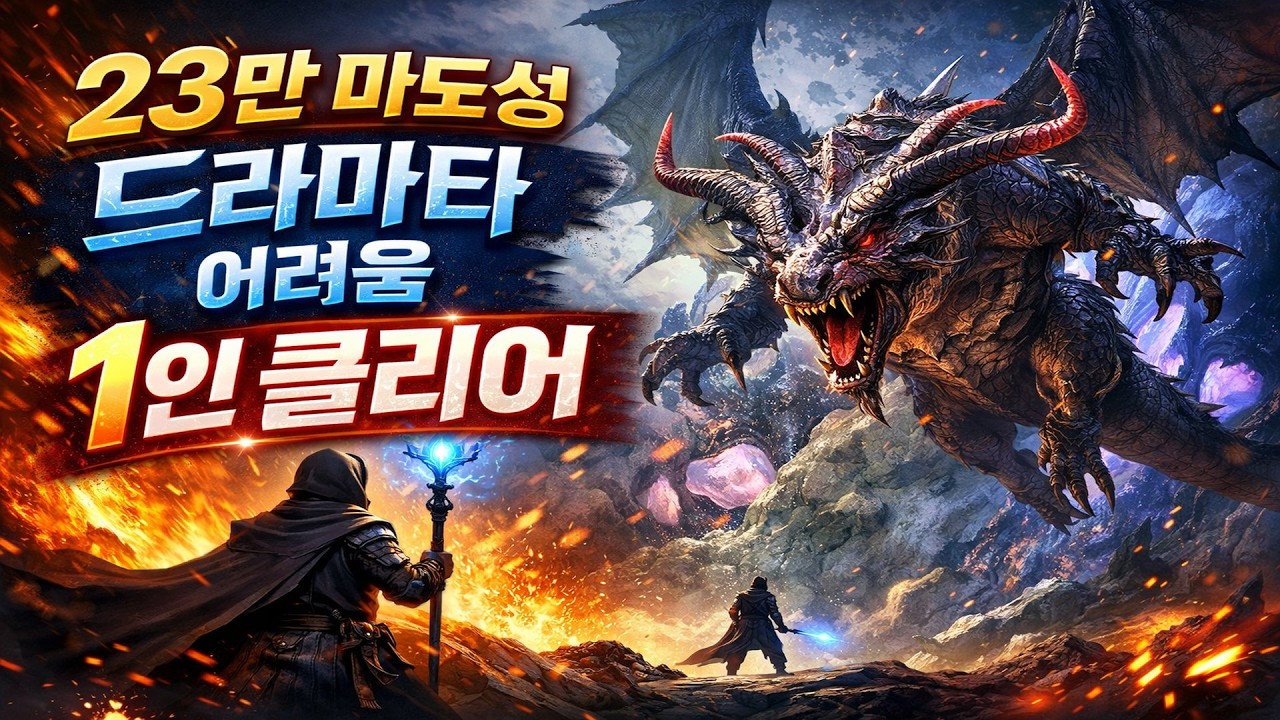 [아이온2] 23만 마도성 드라마타 어려움 1인 클리어