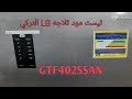 Test Mode For LG Turkish Refrigerator Model GTF402SSAN 