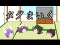 【タグまいく】五つに質問に答えてタグを回そう！！