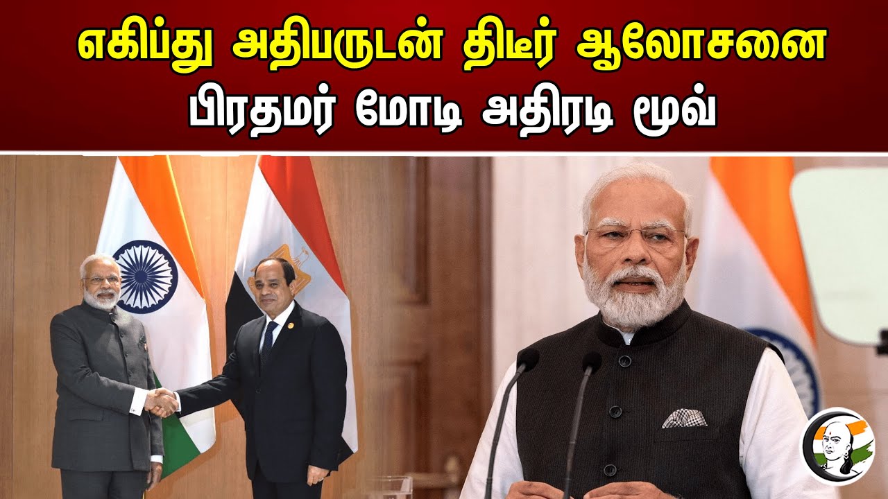 எகிப்து அதிபருடன் திடீர் ஆலோசனை பிரதமர் மோடி அதிரடி மூவ் | Bjp | Modi