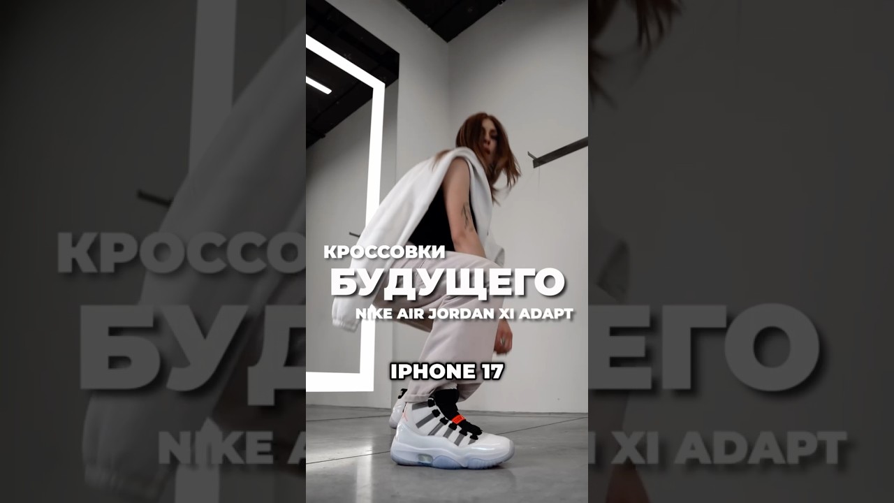 Кроссовки будущего уже здесь! 💫Заказывайте Air Jordan 11 Adapt в 