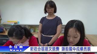 1060925新莊分區語文競賽 頭前國中成績亮眼