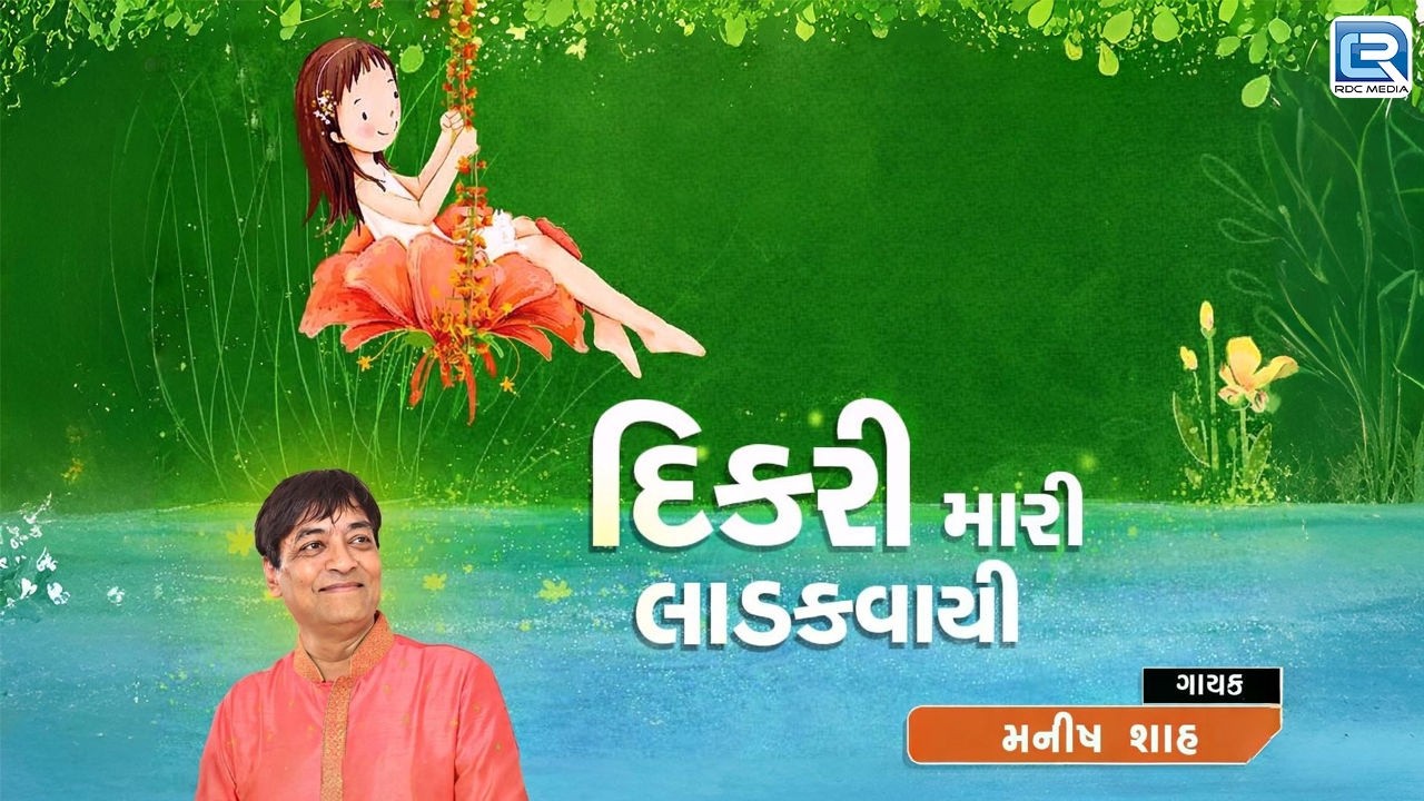 Dikri Mari Ladakvayi | દીકરી મારી લાડકવાયી | New Dikri Song | Gujarati Popular Song 2026