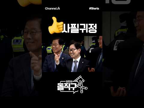 [돌직구컷] <strong>사필귀정</strong>#채널A #shorts #김진의돌직구쇼 #이재명 #더불어민주당