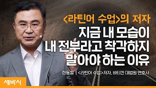(ko)끝없는 인생의 터널에 가장 필요한 것 | 한동일 '라틴어 수업'저자, 바티칸 대법원 변호사 | #성장 #도전 #동기부여  | 지식 GSEEK | 세바시 1566회
