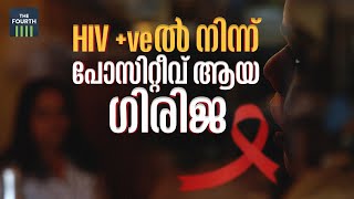 HIV +veൽ നിന്ന് പോസിറ്റീവ് ആയ ഗിരിജ | Girija | HIV Positive | Care and Support