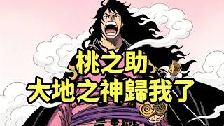 桃之助：“大地之神”歸我了！【阿金很忙】