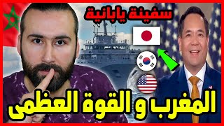 المغرب يصـ ـدم البوليساريو سفينة يابانية شركات امريكية  وكوريا الجنونية ?? | ابو البيس _ abo al bis