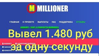 сайт millioner,очередной вывод, заработок без вложений, бонус при регистрации.👍🚀