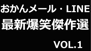 おかんメール・LINE最新爆笑傑作選VOL.1