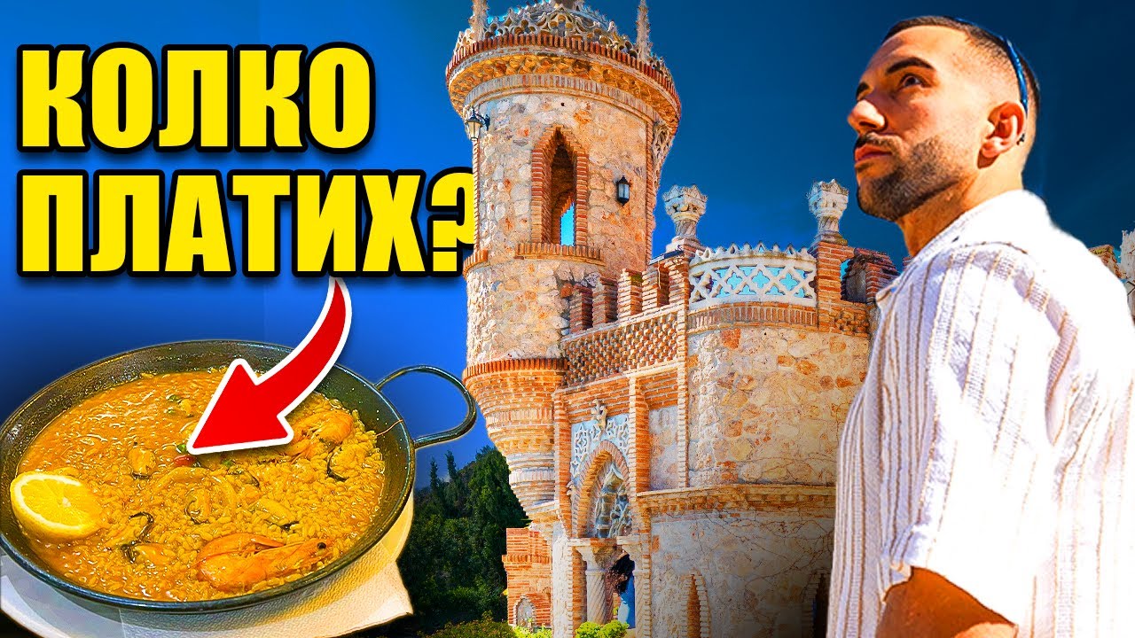 ОТКРИХ ТАЕН ЗАМЪК и ПРОБВАХ ЛЕГЕНДАРНА ПАЕЛЯ! // Обикалям Испания