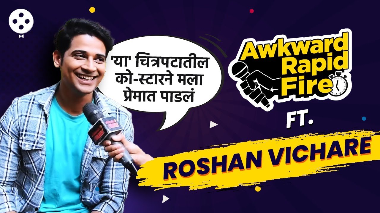 Awkward Rapid Fire with Roshan Vichare | विचित्र प्रश्नांची रोशन विचारेने दिली धमाल उत्तरं | AP2