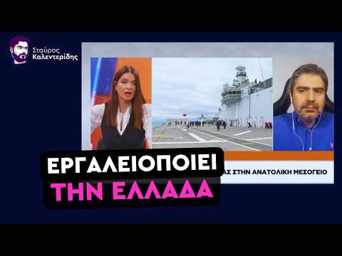 Ενισχύουμε Την Τουρκία στην Ευρώπη Για Να Μην Πάει Φυλακή ο Μητσοτάκης