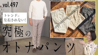 お洒落な大人は誰でも知ってる！何にでも合う究極の定番パンツ | B.R. Fashion College Lesson.497 guji インコテックス