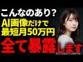 ヤバすぎ...画像生成AI副業に隠されたエグい稼ぎ方をご存じですか？【完全無料】【AI副業】【chatGPT】