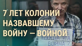 Приговор Юрию Горинову и бои на Донбассе | ВЕЧЕР