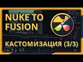 Из Nuke во Fusion - Кастомизация (часть 3 из 3)