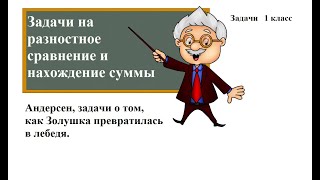 Задачи на разностное сравнение и нахождение суммы