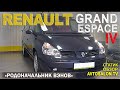 RENAULT GRAND ESPACE IV статик обзор AVTOSALON TV