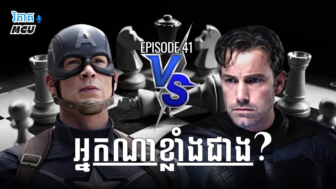 EP 41 - ប្រៀបធៀប Batman និង Captain America | វិភាគចក្រវាល MCU និង DCEU