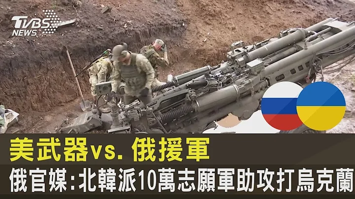 美武器vs 俄援軍 俄官媒 北韓派10萬志願軍助攻打烏克蘭｜TVBS新聞 - 天天要聞