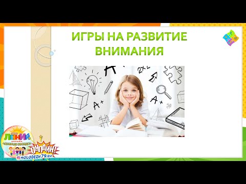 Игры на развитие внимания