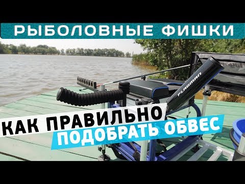 Как правильно подобрать обвес?! #РыболовныеФишки