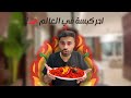 سوينا احر كبسة في العالم هل قدرنا ناكلها 