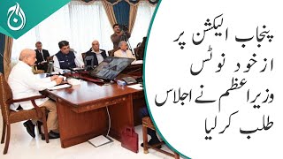 Supreme court&rsquo;s suo moto notice for delay in Punjab elections - PM calls meeting to discuss the plan