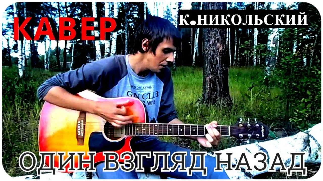 Константин Никольский - Один Взгляд Назад ! (Кавер) - YouTube