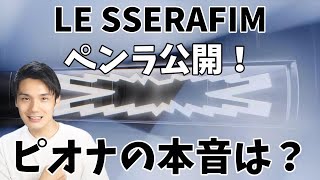 【LE SSERAFIM大会議】ペンライトが遂に発売！デザイン色んな意見あるけどピオナの本音は？