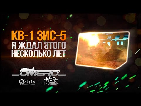 Обзор КВ-1 ЗиС-5: Я ЖДАЛ ЭТОГО НЕСКОЛЬКО ЛЕТ! | War Thunder Обзор КВ-1 ЗиС-5: Я ЖДАЛ ЭТОГО НЕСКОЛЬКО ЛЕТ! | War Thunder