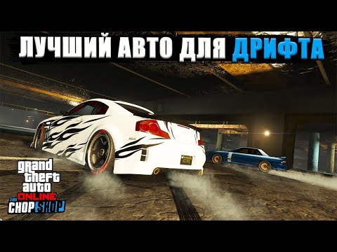 ДРИФТ в GTA Online. Всё про новую механику скольжения и какая машина лучше для этого подходит?