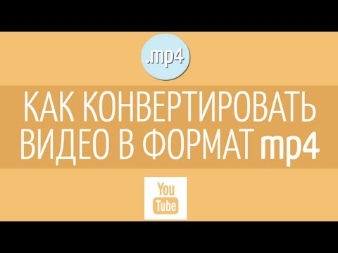 Как конвертировать видео в MP4?