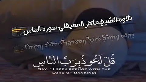 سوره الناس بصوت الشيخ ماهر المعيقلي 💞 (قل اعوذ برب الناس)