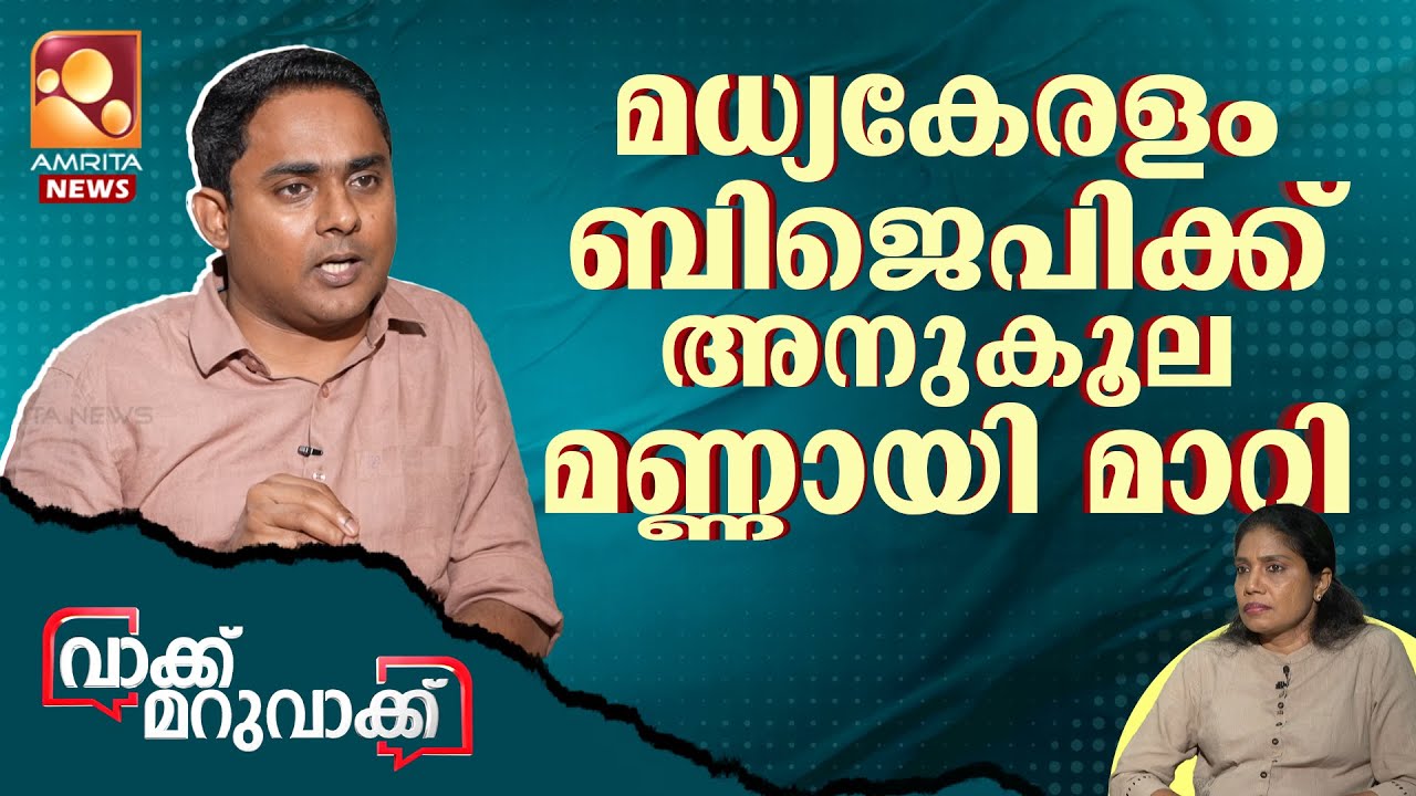 2026ൽ ബിജെപി അധികാരത്തിൽ വരും | Anoop Antony | Vakku Maruvakku