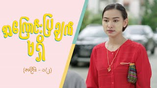 အကြောင်းပြချက်မရှိ [Epi 1 / Seg 2] | MRTV-4 ဇာတ်လမ်းတွဲ