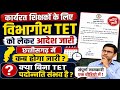 कार्यरत शिक्षकों का विभागीय टेट आदेश जारी/छत्तीसगढ़ में कब/vibhagiya tet adesh jari/cg me kab hoga