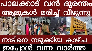പാലക്കാട്‌ വൻ ദുരന്തം.. അലറി വിളിച്ച് ജനങ്ങൾ | Breakingnews | Keralapolice | 
